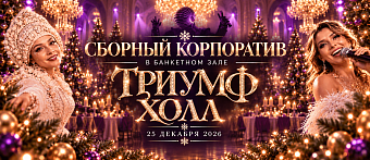 Сборный новогодний корпоратив в банкетном зале «Триумф» ✔. Судоходная компания Моспароходство. Цены 2026 на речные прогулки на офицальном сайте.